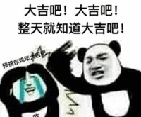 大吉吧!大吉吧!整天就知道大吉吧!