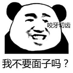 咬牙切齿我不要面子吗?