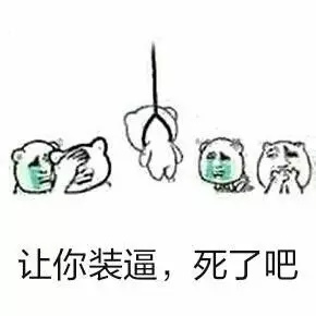 让你装逼,死了吧