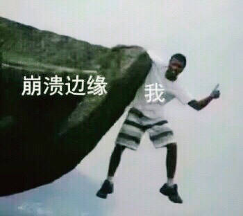 崩溃边缘我