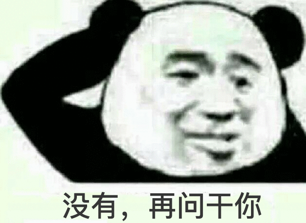 没有,再问干你