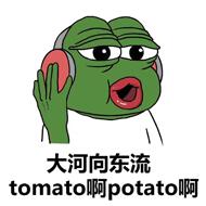 大河向东流 tomato啊 potato啊