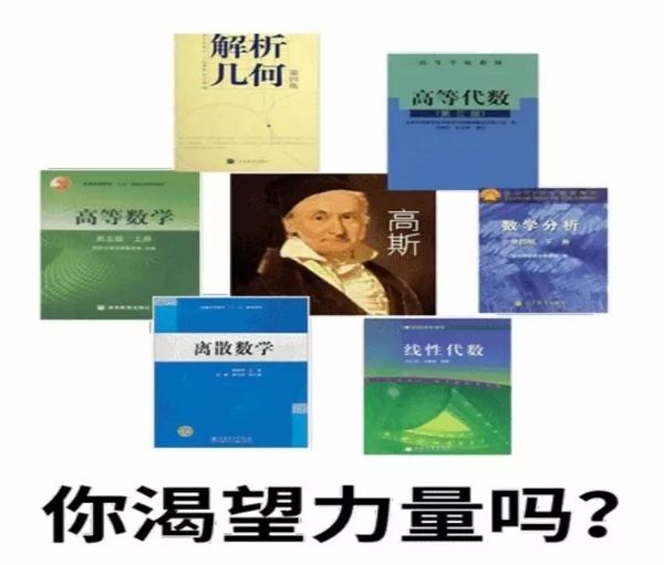 解析几何、高等代数、高等数学、线性代数，你渴望力量吗?