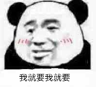 我就要我就要