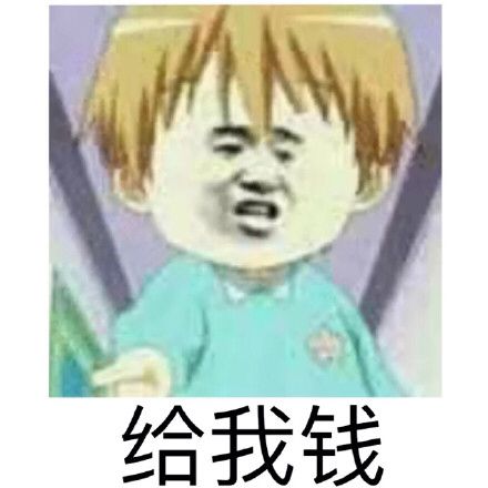 给我钱