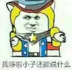 我哆啦小子还能说什么