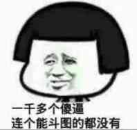 一千多个傻逼连个能斗图的都没有