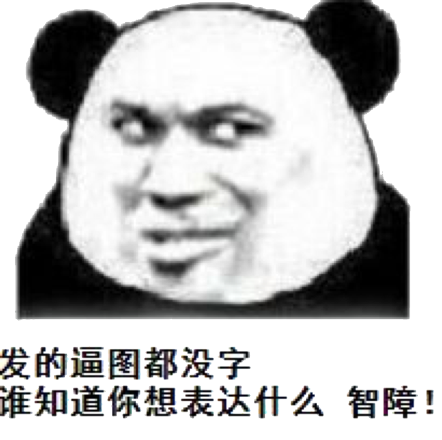 发的逼图都没字，谁知道你想表达什么智障!