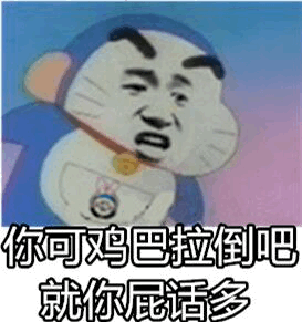 你可鸥巴拉倒就你屁话多