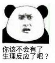 你该不会有了生理反应了吧?