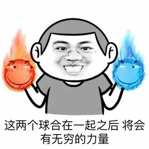 这两个球合在一起之后将会有无穷的力量