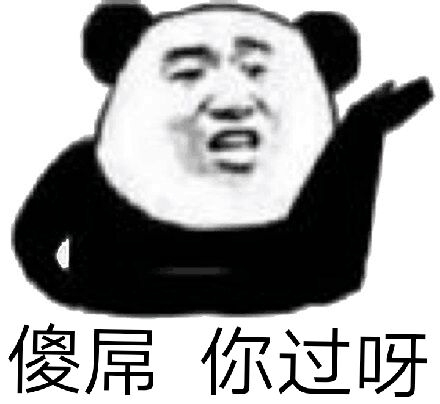 傻屌你过呀