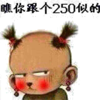 瞧你跟个250似的