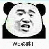 WE必胜!