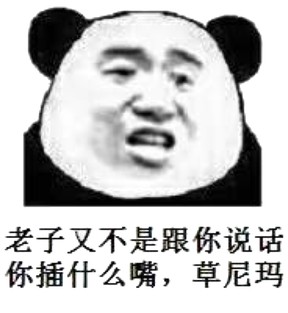 老子又不是跟你说话你插什么嘴,草尼玛