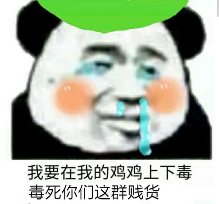 我要在我的鸡鸡上下毒，毒死你们这群贱货