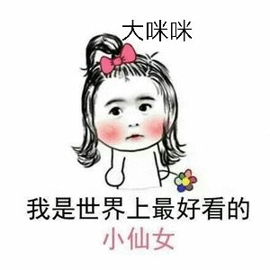 大咪咪，我是世界上最好看的小仙女