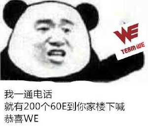 我一通电话就有200个60E到你家楼下喊恭喜WE（Team WE）