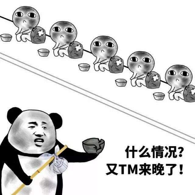 什么情况?又TM来晚了!