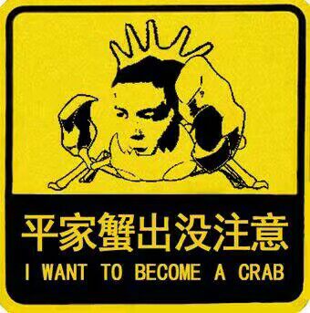 平家蟹出没注意（ I WANT TO BECOME A CRAB）