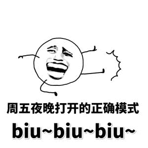 周五夜晚打开的正确模式 biu - biu ~ biu