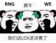 我们送LCK进决赛了（RNG、黄牛、WE）