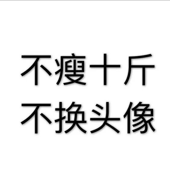 不瘦十斤不换头像