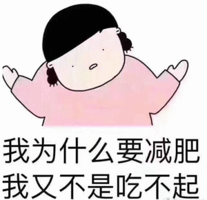 我为什么要减肥，我又不是吃不起