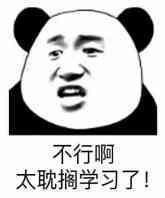 不行啊太耽搁学习了!