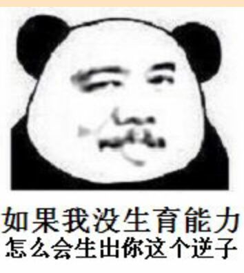 如果我没生育能力怎么会生出你这个逆子