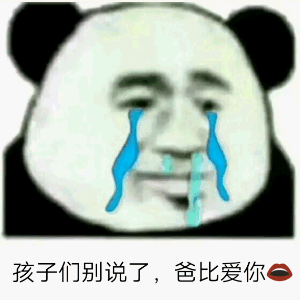 孩子们别说了,爸比爱你