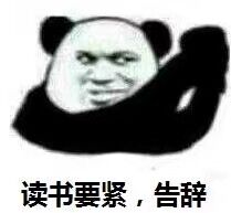 读书要紧,告辞