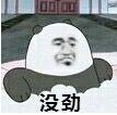 没劲