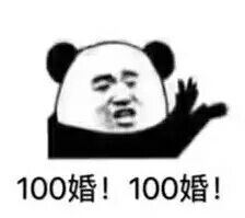 100婚!100婚!（100分）