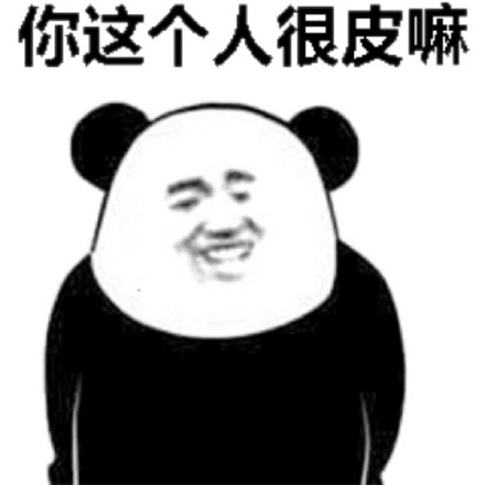 你这个人很皮嘛