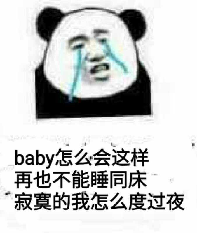 baby怎么会这样，再也不能睡同床寂寞的我怎么度过夜