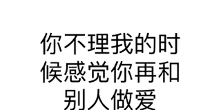 你不理我的时候感觉你再和别人做爱