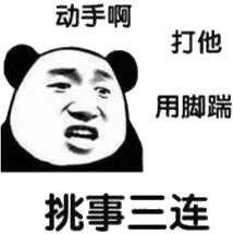 挑事三连