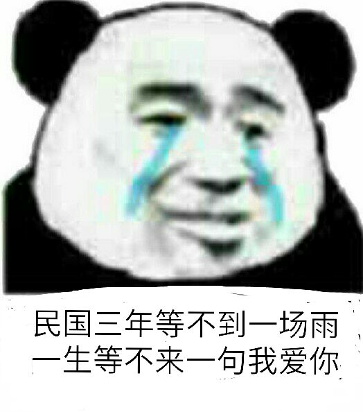 民国三年等不到一场雨，一生等不来一句我爱你