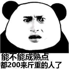 能不能成熟点，都200来斤重的人了