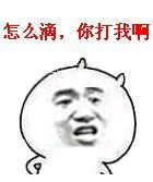 怎么滴,你打我啊