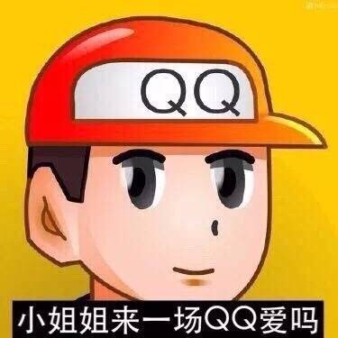 QQ小姐姐来一场QQ爱吗