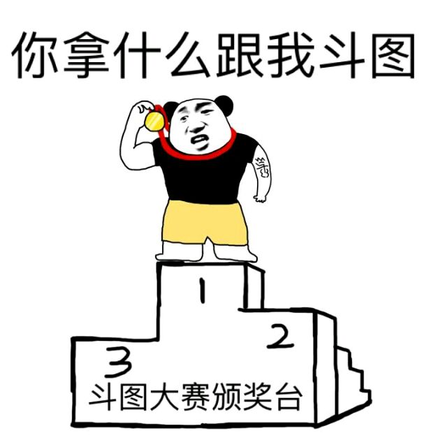 你拿什么跟我斗图（斗图大赛颁奖台）