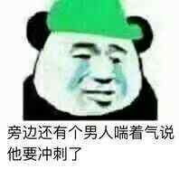 旁边还有个男人，喘着气说他要冲刺了