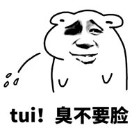 tui!臭不要脸