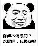 你卢本伟很叼?吃屎吧,我操你妈。