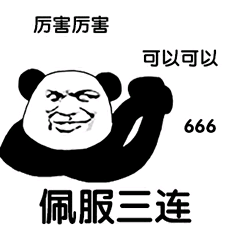 厉害厉害可以可以666（佩服三连）