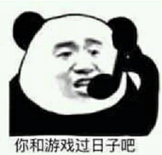 你和游戏过日子吧