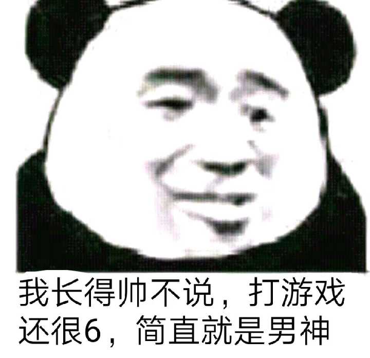 我长得帅不说,打游戏还很6,简直就是男神