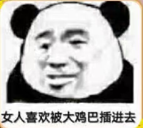 女人喜欢被大鸡巴插进去